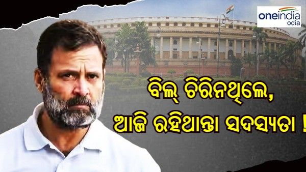 ଯେଉଁ ବିଲ୍ ଚିରି ଦେଇଥିଲେ, ସେହି ବିଲ୍ ପାଇଁ ଆଜି ଚାଲିଗଲା ରାହୁଲଙ୍କ ସଦସ୍ୟତା