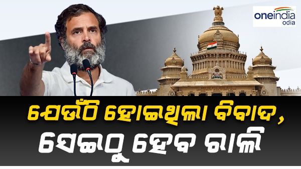 ଯେଉଁଠି ହୋଇଥିଲା ବିବାଦ, ସେଇଠୁ ପ୍ରଚାର ଆରମ୍ଭ କରିବେ ରାହୁଲ
