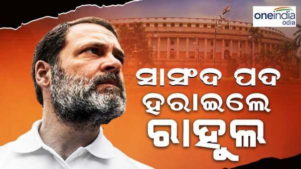 ସାଂସଦ ପଦ ହରାଇଲେ ରାହୁଲ ଗାନ୍ଧୀ
