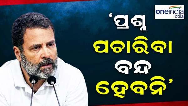‘ଯେତେ ଡରାଇଲେ ବି ପ୍ରଶ୍ନ ପଚାରିବା ବନ୍ଦ ହେବନି', ସଦସ୍ୟଦା ପଦ ରଦ୍ଦ ହେବା ପରେ ସାମ୍ବାଦିକ ସମ୍ମିଳନୀରେ କହିଲେ ରାହୁଲ