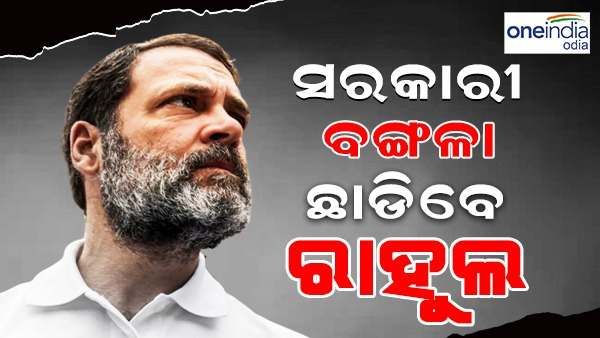 ସଦସ୍ୟତା ପଦ ଯିବା ପରେ ସରକାରୀ ବଙ୍ଗଳା ଖାଲି କରିବାକୁ ରାହୁଲଙ୍କୁ ନୋଟିସ୍