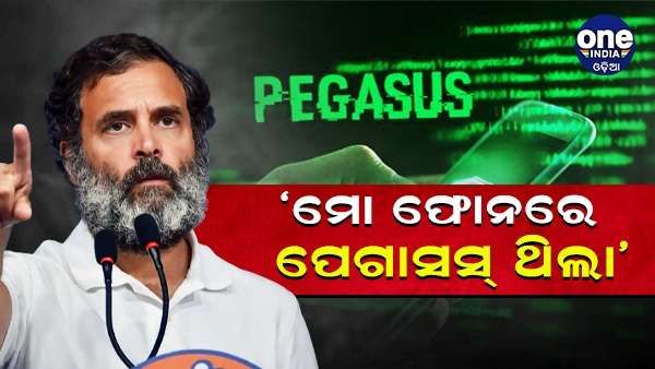 ‘ମୋର ଏବଂ ଅନେକ ନେତାଙ୍କ ଫୋନରେ ପେଗାସସ୍ ଥିଲା' - କେମ୍ବ୍ରିଜରେ କହିଲେ ରାହୁଲ ଗାନ୍ଧୀ