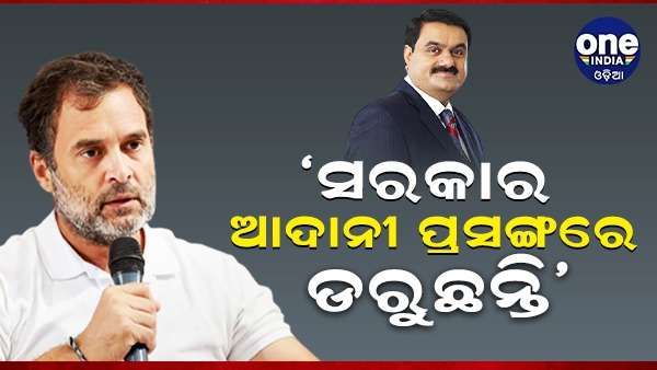 ବିଦେଶରୁ ଫେରି ସରକାର ଉପରେ ବର୍ଷିଲେ ରାହୁଲ ଗାନ୍ଧୀ, କହିଲେ, ‘ଆଦାନୀ ପ୍ରସଙ୍ଗରେ ସରକାର ଡରୁଛନ୍ତି'
