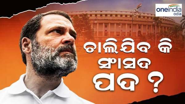 ଦୋଷୀ ସାବ୍ୟସ୍ତ ହେଲେ ନିର୍ବାଚନ ଲଢିପାରିବେ କି ରାହୁଲ ? ହରାଇବେ କି ସାଂସଦ ପଦ... ଜାଣନ୍ତୁ କଣ କହୁଛି ଆଇନ