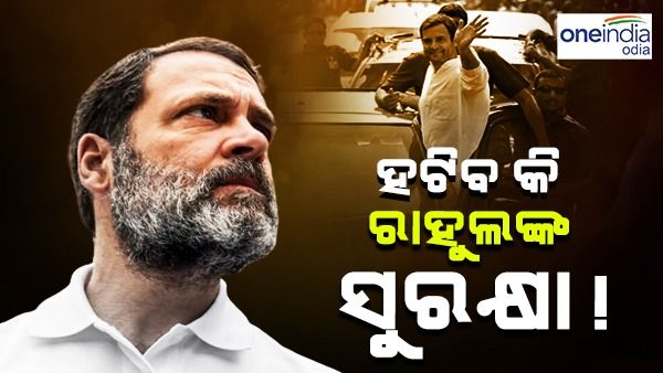 ସାଂସଦ ପଦ ଓ ବଙ୍ଗଳା ପରେ ହଟିବ କି ରାହୁଲଙ୍କ ସୁରକ୍ଷା !