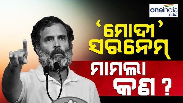 'ମୋଦୀ' ସରନେମ୍ ବିବାଦ କ'ଣ, ରାହୁଲ ଗାନ୍ଧୀ କାହିଁକି ହେଲେ ଦୋଷୀ... ଜାଣନ୍ତୁ ପୁରା ମାମଲା