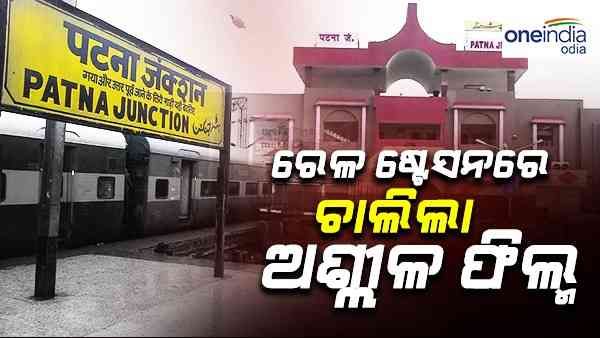 ରେଳ ଷ୍ଟେସନ ଟିଭିରେ ଚାଲିଲା ଅଶ୍ଳୀଳ ଫିଲ୍ମ, ଲଜ୍ଜାରେ ମୁଣ୍ଡପୋତି ବସିଲେ ଯାତ୍ରୀ