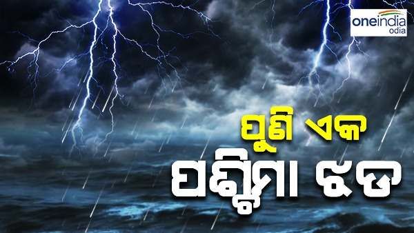 ୨୬ରୁ ପୁଣି ପଶ୍ଚିମା ଝଡ଼, ବିଜୁଳି ଘଡଘଡି ସହ ହେବ ବର୍ଷା