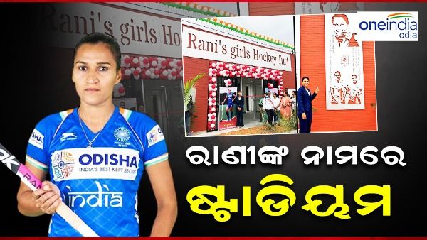 ଭାରତରେ ପ୍ରଥମ: ମହିଳା ଖେଳାଳିଙ୍କ ନାମରେ ନାମିତ ହେଲା ଷ୍ଟାଡିୟମ