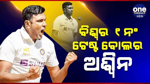 ଟେଷ୍ଟ କ୍ରିକେଟର ନମ୍ୱର ୱାନ ବୋଲର ଅଶ୍ୱିନ, ଉପରକୁ ଉଠିଲେ ବିରାଟ