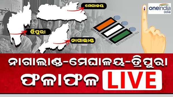 ବିଧାନସଭା ନିର୍ବାଚନର ଫଳାଫଳ 2023 Live: ତ୍ରିପୁରା - ନାଗାଲାଣ୍ଡରେ ବିଜେପିକୁ ବହୁମତ, ମେଘାଳୟରେ NPP ବଡ଼ ଦଳ