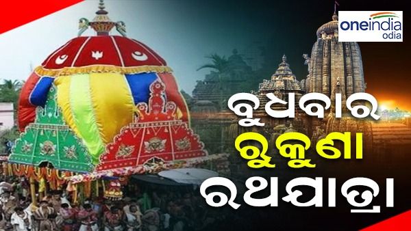 ଆସନ୍ତା ବୁଧବାର ରୁକୁଣା ରଥଯାତ୍ରା, କମିସନରେଟ୍‌‌ ପୋଲିସ ପକ୍ଷରୁ ବ୍ୟାପକ ପ୍ରସ୍ତୁତି