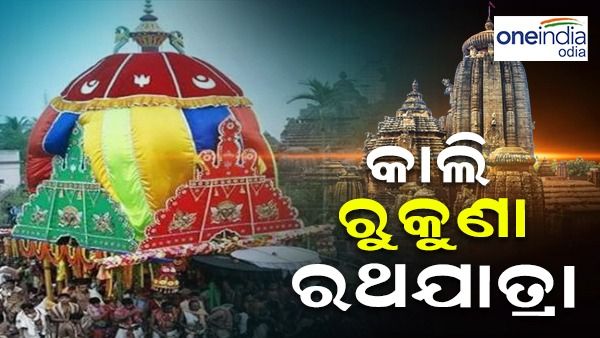 ଆଜି ନେତ୍ର ଉତ୍ସବ, କାଲି ରୁକୁଣା ରଥଯାତ୍ରା: ସାଢ଼େ ୩ଟା ପୂର୍ବରୁ ଗଡ଼ିବ ରଥ