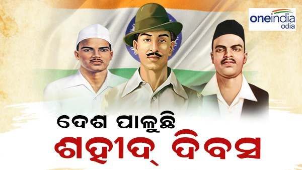 ସହିଦ ଦିବସ 2023 : ଭଗତ ସିଂହ, ରାଜଗୁରୁ ଏବଂ ସୁଖଦେବଙ୍କୁ ମନେ ପକାଉଛି ଦେଶ