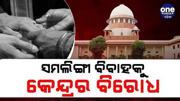 ସମଲିଙ୍ଗୀ ବିବାହକୁ କେନ୍ଦ୍ରର ବିରୋଧ, 'ଏହା ସାମାଜିକ ମୂଲ୍ୟବୋଧକୁ କ୍ଷତି ପହଞ୍ଚାଇବ'