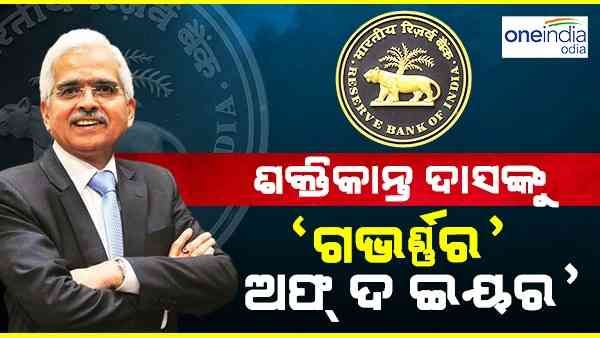 ଶକ୍ତିକାନ୍ତ ଦାସଙ୍କୁ 'ଗଭର୍ଣ୍ଣର ଅଫ୍ ଦି ଇୟର' ପୁରସ୍କାର, କରୋନା ସମୟରେ ସମ୍ଭାଳିଥିଲେ କମାଣ