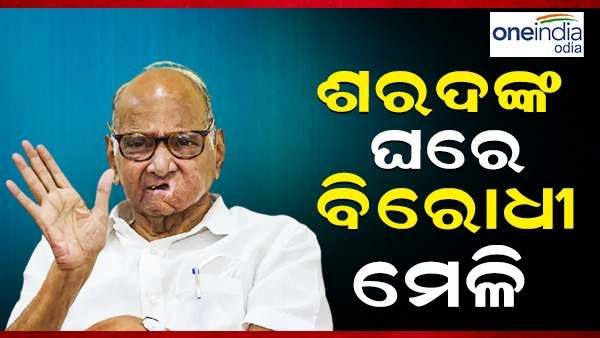 ଶରଦଙ୍କ ଘରେ ବିରୋଧୀ ମେଳି, ଇଭିଏମ୍ କୁ ନେଇ ହେବ ଚର୍ଚ୍ଚା