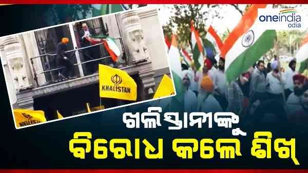 ଦିଲ୍ଲୀରେ ବ୍ରିଟିଶ ହାଇ କମିଶନ ବାହାରେ ଏକାଠି ହେଲେ ଶିଖ୍, ଖଲିସ୍ତାନୀଙ୍କ କାରନାମାକୁ କଲେ ବିରୋଧ