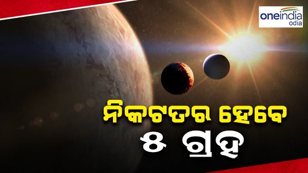 ଆକାଶରେ ଦେଖିବାକୁ ମିଳିବ ବିରଳ ଦୃଶ୍ୟ, ନିକଟତର ହେବେ 5 ଗ୍ରହ