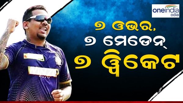 ଆଗକୁ ଆଇପିଏଲ; ନାକେଦମ କଲେ ନାରିନ୍