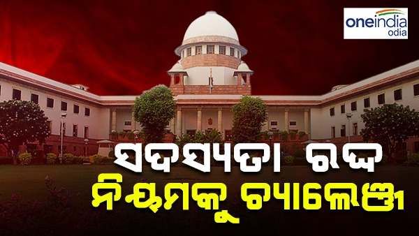 ସଦସ୍ୟତା ରଦ୍ଦ ନିୟମକୁ ଚ୍ୟାଲେଞ୍ଜ କରି ସୁପ୍ରିମକୋର୍ଟରେ ଦାଖଲ ହେଲା ପିଆଇଏଲ୍
