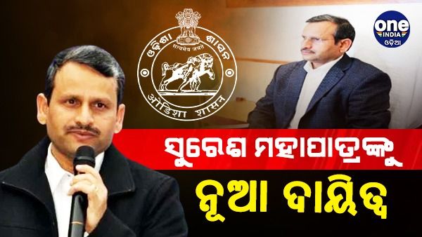 ଓଡ଼ିଶା ବିଦ୍ୟୁତ ନିୟାମକ ଆୟୋଗର ଅଧ୍ୟକ୍ଷ ହେଲେ ସୁରେଶ ଚନ୍ଦ୍ର ମହାପାତ୍ର