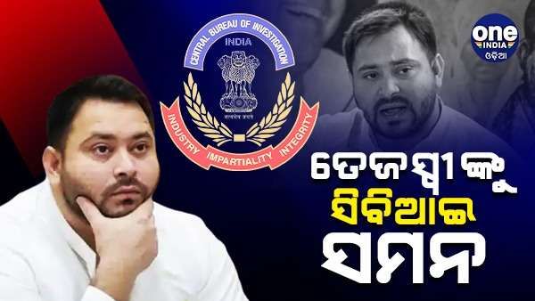 ଜମି ବଦଳରେ ଚାକିରି ମାମଲାରେ ତେଜସ୍ୱୀ ଯାଦବଙ୍କୁ ସିବିଆଇ ନୋଟିସ୍, ଏହି କାରଣରୁ ହେଲେନି ହାଜର