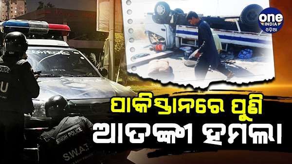 ପାକିସ୍ତାନରେ ଆଉ ଏକ ଭୟଙ୍କର ଆତ୍ମଘାତୀ ଆକ୍ରମଣ, 9 ପୋଲିସ୍ କର୍ମୀ ମୃତ