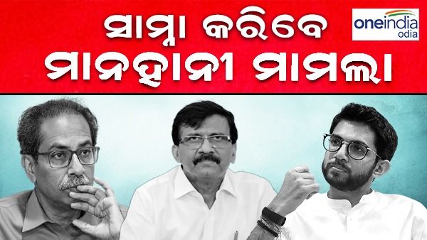 ମାନହାନୀ ମାମଲାର ସାମ୍ନା କରିବେ ଉଦ୍ଧବ, ଆଦିତ୍ୟ ଏବଂ ସଞ୍ଜୟ, ଦିଲ୍ଲୀ ହୋଇକୋର୍ଟରୁ ମିଳିଲା ସମନ