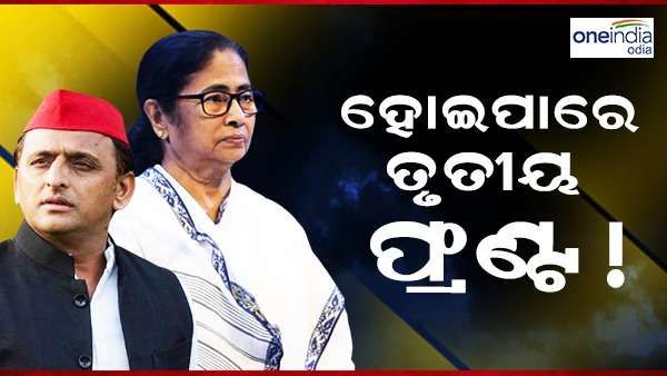 ଗଠନ ହେବ କି ତୃତୀୟ ଫ୍ରଣ୍ଟ ? ମମତା ବାନାର୍ଜୀଙ୍କୁ ଭେଟିବେ ଅଖିଳେଶ ଯାଦବ, 8 ଟି ବିରୋଧୀ ଦଳ ଏକାଠି କରିବାକୁ ଚାହୁଁଛନ୍ତି