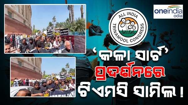 କଂଗ୍ରେସର 'କଳା ପୋଷାକ' ବିରୋଧରେ ଟିଏମସିର ସରପ୍ରାଇସ୍ ଏଣ୍ଟ୍ରି ! ଏମିତି କହିଲେ ମଲ୍ଲିକାର୍ଜୁନ