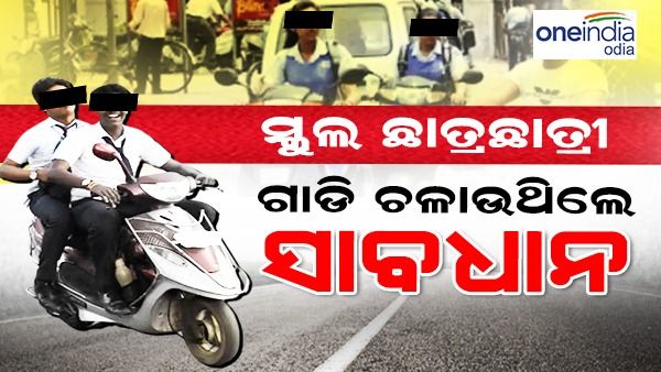 ଆସନ୍ତାକାଲିଠୁ କଡାକଡି଼ ଯାଞ୍ଚ, ସ୍କୁଲ ଛାତ୍ରଛାତ୍ରୀ ଗାଡି ଚଳାଉ ଥିଲେ ସାବଧାନ