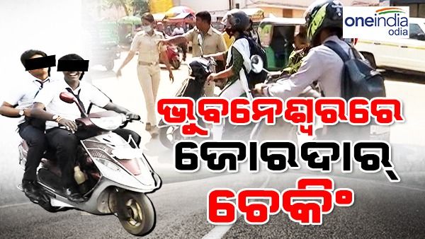 ଆଜିଠୁ ଯାଞ୍ଚ କଡାକଡି଼: ଗାଡ଼ି ଚଲାଇ ପାରିବେନି ସ୍କୁଲ ପିଲା