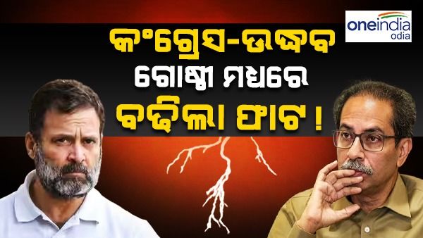 କଂଗ୍ରେସ-ଉଦ୍ଧବ ଗୋଷ୍ଠୀ ମଧ୍ୟରେ ଫାଟ ବଢାଇଲା ରାହୁଲଙ୍କ ବୟାନ, ମିଳିତି ବିରୋଧୀ ବୈଠକରୁ ଦୂରେଇଲା ଉଦ୍ଧବ ଗୋଷ୍ଠୀ