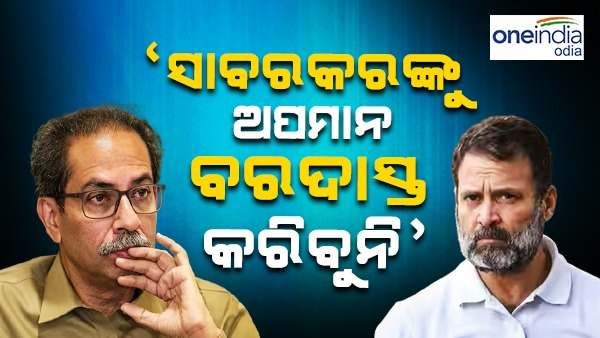 'ସାବରକରଙ୍କୁ ଅପମାନ ବରଦାସ୍ତ କରିବୁ ନାହିଁ ...', ରାହୁଲ ଗାନ୍ଧୀଙ୍କୁ ଚେତାବନୀ ଦେଲେ ଉଦ୍ଧବ ଠାକରେ
