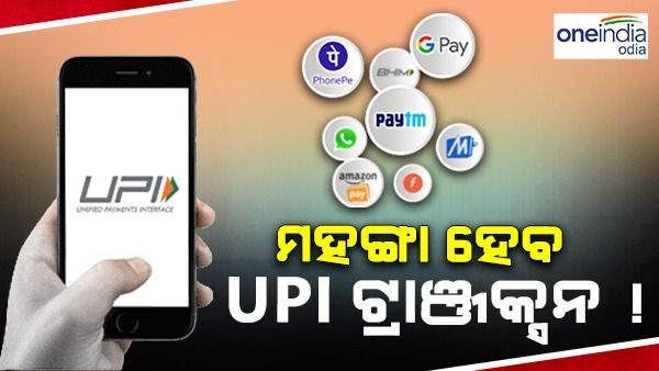 ଏଣିକି ୨ ହଜାରରୁ ଅଧିକ ଟଙ୍କା ଟ୍ରାନଞ୍ଜାକ୍ସନ କଲେ ଦେବାକୁ ହେବ ଏକ୍ସଟ୍ରା ଚାର୍ଜ !