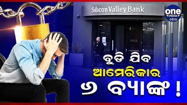ଆମେରିକା ବ୍ୟାଙ୍କ ଉପରେ ସଙ୍କଟ, 6 ବ୍ୟାଙ୍କ ବୁଡ଼ିଯିବାର ଆଶଙ୍କା