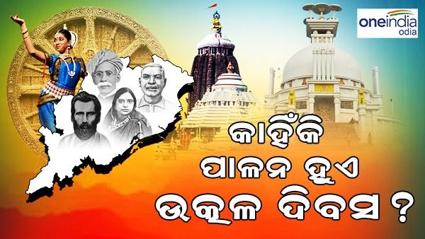 କାହିଁକି ପାଳନ ହୁଏ ଉତ୍କଳ ଦିବସ ? ଜାଣନ୍ତୁ କଣ ରହିଛି ଏହା ପଛର ଇତିହାସ