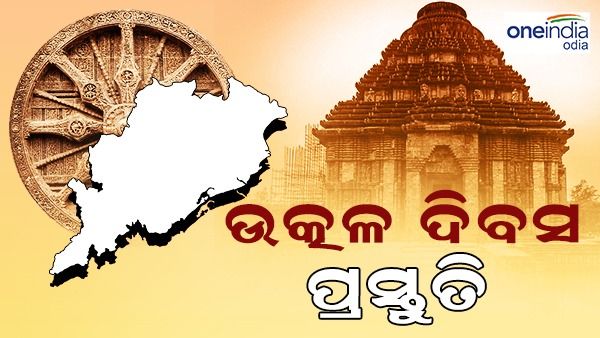 ଦିଲ୍ଲୀ, କୋଲକାତା, ମୁମ୍ବାଇରେ ପାଳନ ହେବ ଉତ୍କଳ ଦିବସ