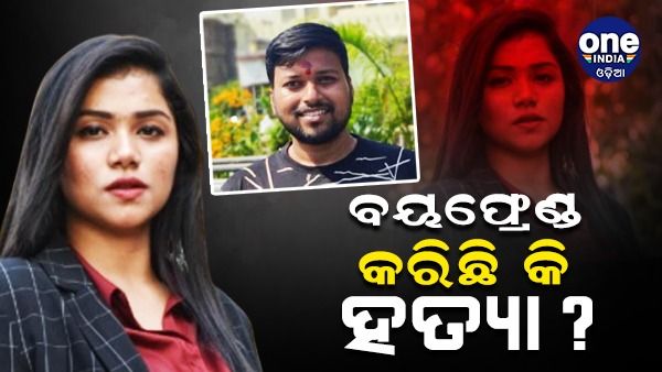 ଭିସୁଟ ଛାତ୍ରୀ ଆତ୍ମହତ୍ୟା ମାମଲା: ଆସିଲା ଶବ ବ୍ୟବଚ୍ଛେଦ ରିପୋର୍ଟ, ବୟଫ୍ରେଣ୍ଡ ଭୂମିକା ନେଇ ଉଠିଲା ପ୍ରଶ୍ନ...