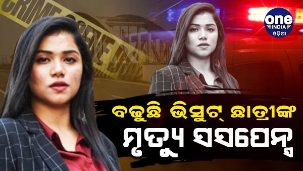 ଭିସୁଟ ଛାତ୍ରୀ ମୃତ୍ୟୁ ମାମଲା: ଗଳାର ଦାଗ ବଢ଼ାଉଛି ସସପେନ୍ସ; ଚିନ୍ମୟୀଙ୍କ ମାଆ କହିଲେ, ମୋ ଝିଅକୁ ତଣ୍ଟି ଚିପି ହୋଇଛି ହତ୍ୟା