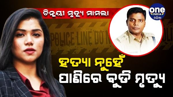 ଭିସୁଟ ଛାତ୍ରୀ ଚିନ୍ମୟୀ ମୃତ୍ୟୁ ମାମଲା: ଖୋଲିଲା ରହସ୍ୟ; ହତ୍ୟା ନୁହେଁ, ପାଣିରେ ବୁଡି ହୋଇଛି ମୃତ୍ୟୁ