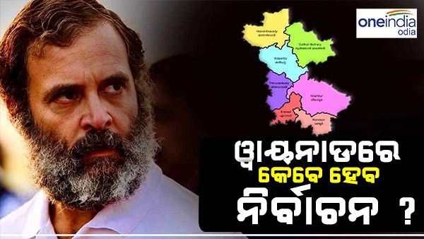 ରାହୁଲ ଗାନ୍ଧୀଙ୍କ ସଦସ୍ୟତା ପଦ ଯିବା ପରେ ଖାଲି ପଡ଼ିଛି ୱାୟନାଡ଼ ଆସନ, କେବେ ହେବ ଉପ ନିର୍ବାଚନ ?