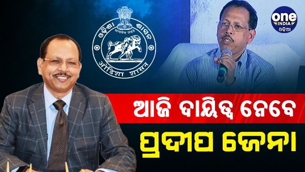 ଆଜି ମୁଖ୍ୟ ଶାସନ ସଚିବ ଭାବେ ଦାୟିତ୍ୱ ନେବେ ପ୍ରଦୀପ ଜେନା