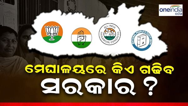 ମେଘାଳୟରେ କିଏ ଗଢିବ ସରକାର, ସାଂଗମାଙ୍କ ସହ ମେଣ୍ଟ ପାଇଁ ବିଜେପି, ଟିଏମସି ଏବଂ କଂଗ୍ରେସ ଆଗ୍ରହୀ