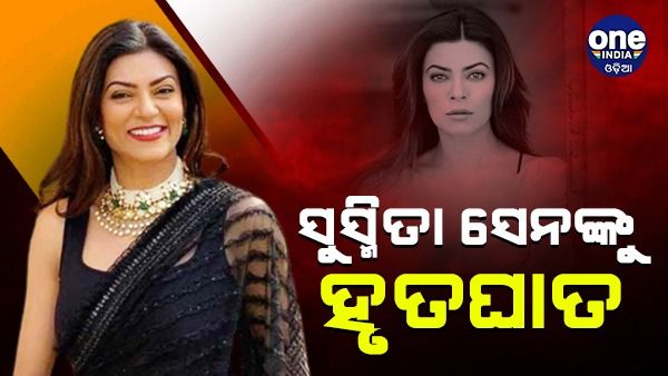 ବଲିଉଡର ପ୍ରସିଦ୍ଧ ଅଭିନେତ୍ରୀ ସୁସ୍ମିତା ସେନଙ୍କୁ ହୃତଘାତ