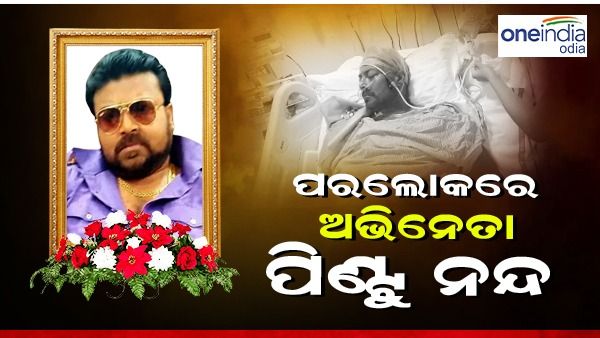 ଅଭିନେତା ପିଣ୍ଟୁ ନନ୍ଦଙ୍କ ପରଲୋକ