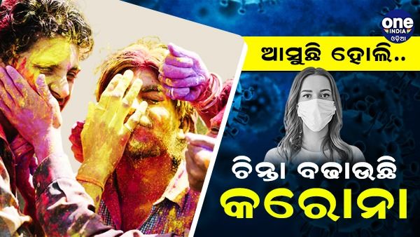 ଆସୁଛି ହୋଲି, ଚିନ୍ତା ବଢାଉଛି କରୋନା,  ଗତ ୨୪ ଘଣ୍ଟା ମଧ୍ୟରେ ୩୨୪ଟି ନୂଆ ସଂକ୍ରମିତ ଚିହ୍ନଟ