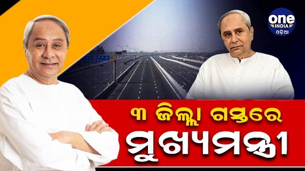 ଆଜି ବରଗଡ଼ ଗସ୍ତରେ ଯିବେ ମୁଖ୍ୟମନ୍ତ୍ରୀ, ୧୮ କିଲୋମିଟର ପର୍ଯ୍ୟନ୍ତ କରିବେ ରୋଡ଼ ସୋ