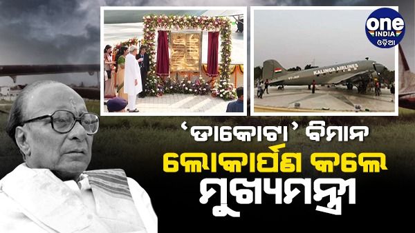 ବିଜୁ ବାବୁଙ୍କ ‘ଡାକୋଟା' ବିମାନ ଲୋକାର୍ପଣ କଲେ ମୁଖ୍ୟମନ୍ତ୍ରୀ ନବୀନ ପଟ୍ଟନାୟକ
